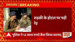 Uttarakhand के Roorkee में होटल में पड़ी रेड, सट्टा खेलते पकड़े गए 23 लोग