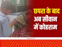 बिहार: छपरा के बाद अब सीवान में मचा हड़कंप, जहरीली शराब से चौकीदार समेत 5 की मौत