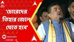 বাংলায় ডবল ইঞ্জিন সরকার গড়তে হবে, আমার উপর ভরসা রাখুন:  শুভেন্দু