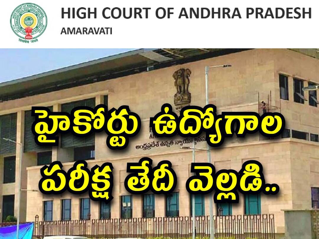 AP High Court has released Examination schedule for 241 various posts, check here AP Highcourt: హైకోర్టు ఉద్యోగాల పరీక్ష తేదీ వెల్లడి, హాల్‌టికెట్లు ఎప్పుడంటే?