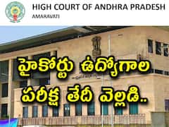 హైకోర్టు ఉద్యోగాల పరీక్ష తేదీ వెల్లడి, హాల్‌టికెట్లు ఎప్పుడంటే?