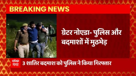 Greater Noida में पुलिस को बड़ी कामयाबी, बदमाशों संग मुठभेड़ में 3 बदमाश को पुलिस ने किया गिरफ्तार