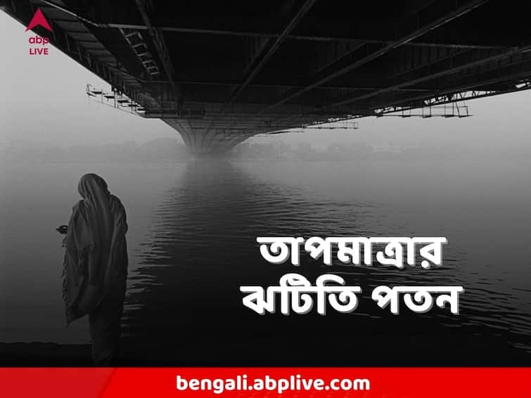 West Bengal Weather Update 16 December coldest day Met office predicts temperature drop in few days West Bengal Weather : একদিনে ২ ডিগ্রি কমল কলকাতার তাপমাত্রা, কতটা জাঁকিয়ে শীত পৌষের শুরুতে ?