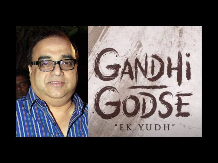 Rajkumar Santoshi makes a comeback with Gandhi Godse Ek Yudh film to release on Jan 26 Gandhi Godse Ek Yudh : राजकुमार संतोषीचं नऊ वर्षांनी दमदार पुनरागमन; 'गांधी-गोडसे एक युद्ध' सिनेमाची घोषणा