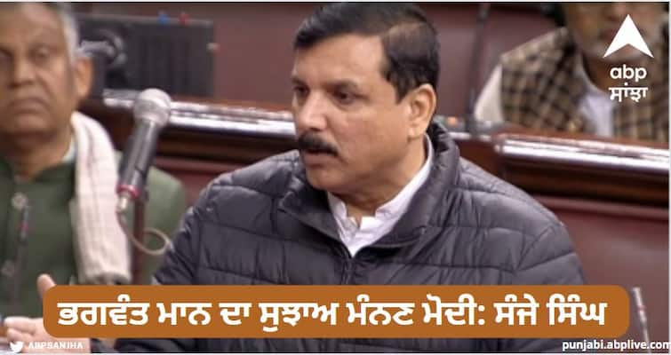 Aam Aadmi Party MP Sanjay Singh has raised the issue of stubble burning in Parliament. Stubble Burning in Punjab: ਪਰਾਲੀ ਦੀ ਸਮੱਸਿਆ ਦਾ ਹੱਲ ਕਿਸਾਨਾਂ ਨੂੰ ਸਜ਼ਾ ਦੇਣਾ ਨਹੀਂ, ਭਗਵੰਤ ਮਾਨ ਦਾ ਸੁਝਾਅ ਮੰਨਣ ਮੋਦੀ: ਸੰਜੇ ਸਿੰਘ