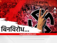 Maharashtra Gram Panchayat Election 2022 : राज्यातील शेकडो सरपंच, ग्रामपंचायती अन् सदस्य बिनविरोध, गावगाड्यांमधील तडजोडीला यश