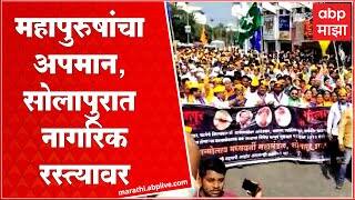 Solapur Bandh : महापुरुषांबद्दल सतत होणाऱ्या अपमानकारक वक्तव्याविरोधात सोलापूर बंदची हाक