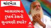 Asaram સામે નોંધાયેલા દુષ્કર્મ કેસમાં હવે આ તારીખે સુનાવણી ધરાશે હાથ.. જુઓ વીડિયો