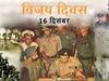 Vijay Diwas: 
