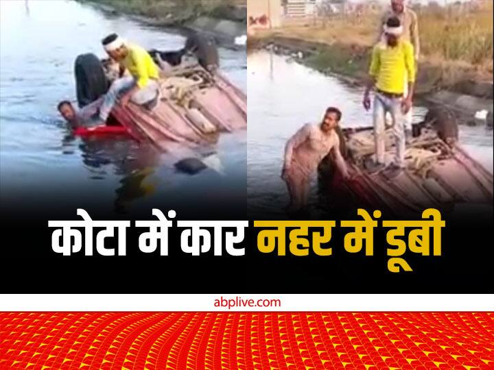 Suddenly car fell into kota canal rajasthan villagers risked their lives to save 3 lives Kota breaking news ann Kota News: नहर में गिरी कार, एक के बाद एक कूदे युवक और बचा ली तीन की जान