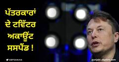 Twitter 'ਤੇ ਐਲੋਨ ਮਸਕ ਦੀ ਮਨਮਰਜ਼ੀ ! ਅਲੋਚਕ ਪੱਤਰਕਾਰਾਂ ਦੇ ਟਵਿੱਟਰ ਅਕਾਊਂਟ ਸਸਪੈਂਡ, ਪੁਰਾਣੇ ਟਵੀਟ ਵੀ ਹਟਾਏ