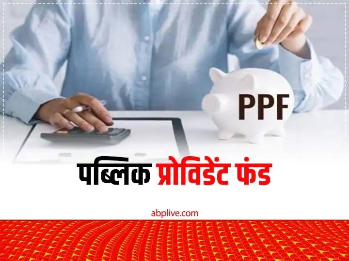 PPF Account: अगर आप नौकरी नहीं करते हैं , लेकिन पीएफ खाते में निवेश करना चाहते हैं तो PPF आपके लिए एक शानदार निवेश का ऑप्शन हैं. इस स्कीम के तहत आप बैंक या पोस्ट ऑफिस कहीं भी खाता खुलवा सकते हैं.