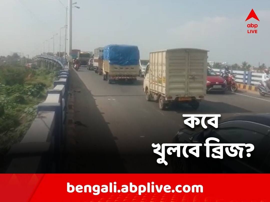 Relief from suffering before Christmas, Santragachi Bridge is about to open Santragachhi Bridge: বড়দিনের আগেই দুর্ভোগ থেকে মুক্তি, খুলতে চলেছে সাঁতরাগাছি ব্রিজ