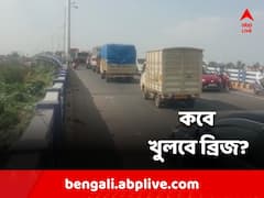বড়দিনের আগেই দুর্ভোগ থেকে মুক্তি, খুলতে চলেছে সাঁতরাগাছি ব্রিজ