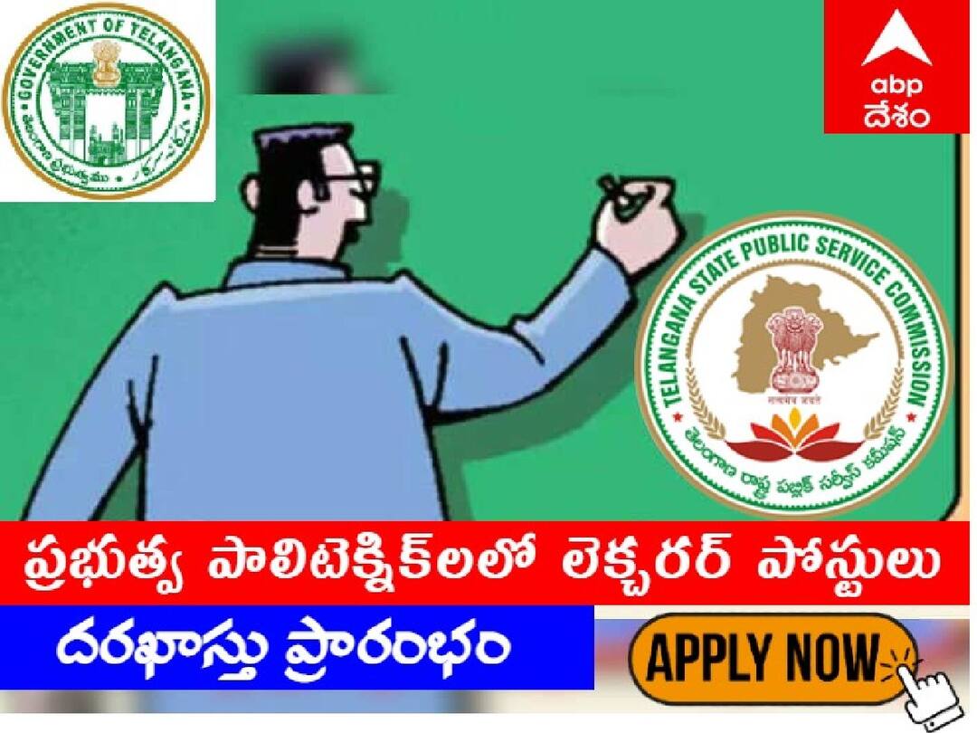 TS Polytechnic Lecturers: పాలిటెక్నిక్ లెక్చరర్ పోస్టుల దరఖాస్తు ప్రక్రియ ప్రారంభం, చివరితేది ఎప్పుడంటే? TSPSC Polytechnic Lecturers Application Process Started, Apply Here TS Polytechnic Lecturers: పాలిటెక్నిక్ లెక్చరర్ పోస్టుల దరఖాస్తు ప్రక్రియ ప్రారంభం, చివరితేది ఎప్పుడంటే?