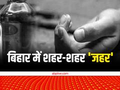 छपरा और सीवान के बाद अब बेगूसराय में शराब पीने से एक मौत, दूसरे की हालत गंभीर