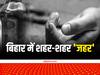Bihar Hooch Tragedy: छपरा और सीवान के बाद अब बेगूसराय में शराब पीने से एक मौत, दूसरे की हालत गंभीर