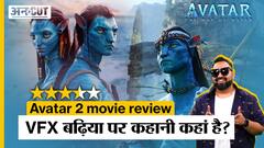 Avatar The Way of Water Movie Review | कहानी में दम नहीं, VFX किसी से कम नहीं