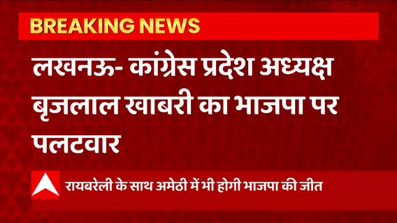 UP Politics: Brijlal Khabri का BJP पर बड़ा पलटवार, 'रायबरेली के साथ अमेठी में होगी BJP की जीत'