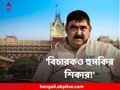 শুধু সাক্ষীরা নয়, বিচারপতিও হুমকির শিকার! অনুব্রত-মামলায় বিচারপতির মুখেও প্রভাবশালী প্রসঙ্গ