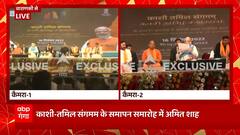 Kashi-Tamil Sangamam के समापन समारोह में Amit Shah, Dharmendra Pradhan और G Kishan Reddy भी मौजूद...