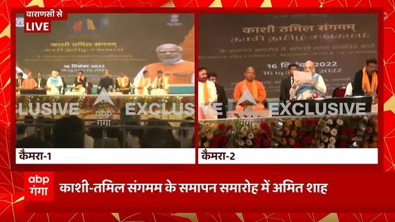 Kashi-Tamil Sangamam के समापन समारोह में Amit Shah, Dharmendra Pradhan और G Kishan Reddy भी मौजूद...