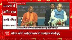 Kashi-Tamil Sangamam के समापन समारोह में भाग लेने Varanasi पहुंचे Amit Shah और CM Yogi | UP News