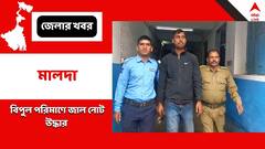 মালদায় বিপুল পরিমাণে জাল নোট উদ্ধার, এসটিএফ-র জালে তারাপীঠ ফেরত যুবক
