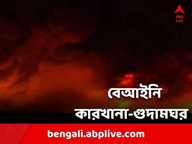 More than 650 factories and warehouses are running illegally in the city Kolkata Fire: শহরে ৬৫০-র বেশি কারখানা-গুদামঘর চলছে বেআইনিভাবে! ফায়ার সেফটি অডিটে মিলল তথ্য
