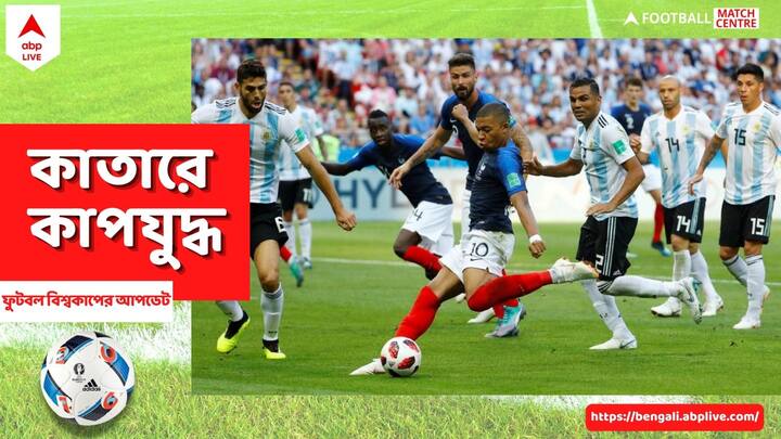 Argentina vs France: গত বিশ্বকাপে আর্জেন্তিনাকে ৪-৩ গোলে হারিয়ে কোয়ার্টার ফাইনালে নিজেদের জায়গা পাকা করেছিল ফ্রান্স।