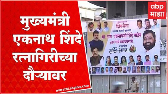CM Eknath Shinde Ratnagiri : मुख्यमंत्री एकनाथ शिंदे रत्नागिरीच्या दौऱ्यावर, दिवसभर भरगच्च कार्यक्रम