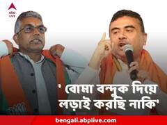 'তৃণমূলের মতো বোমা-বন্দুক নিয়ে তো লড়ছি না' শুভেন্দু-প্রসঙ্গে যুক্তি দিলীপের, 'শীতকালীন সার্কাস' পাল্টা কুণাল