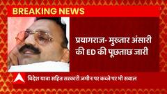 Mukhtar Ansari से जुड़ी बड़ी खबर, मुख्तार की ED से पूछताछ जारी, 12 घंटे की पूछताछ में पूछे ये सवाल