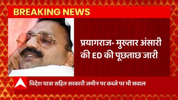 Mukhtar Ansari से जुड़ी बड़ी खबर, मुख्तार की ED से पूछताछ जारी, 12 घंटे की पूछताछ में पूछे ये सवाल