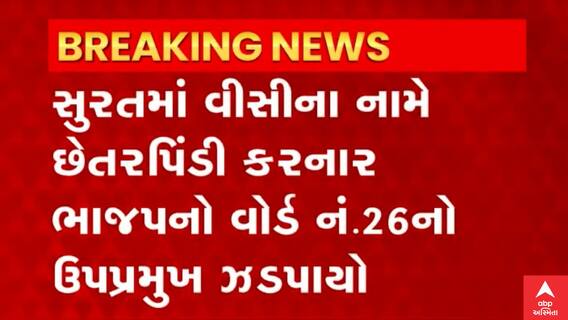 Surat: 25- 30 લોકો સાથે 2 કરોડની છેતરપિંડી કર્યાનો આરોપ