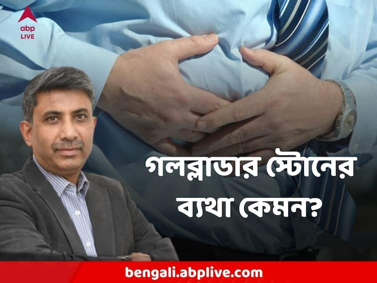 Gallbladder Stone Gallstones , Symptoms and causes, know hepatologist dr debasish dutta's suggestion Gallbladder Stone : গলব্লাডার স্টোনের ব্যথা কেমন? কী কী উপসর্গ ? অপারেশন ছাড়া সারে?