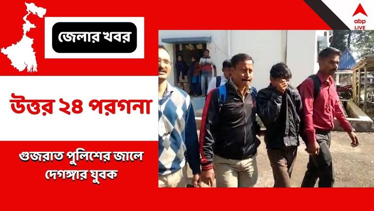 North 24 Parganas News  One arrested by  Gujarat Police due to money fraud case Fraud Case: মোদির রাজ্যে বড়সড় ব্যাঙ্ক প্রতারণা, গুজরাত পুলিশের জালে বাংলার যুবক !