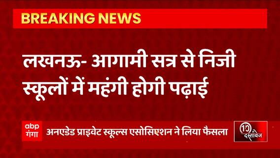 Breaking News : Lucknow - आगामी सत्र से निजी स्कूलों में महंगी होगी पढ़ाई... | UP News