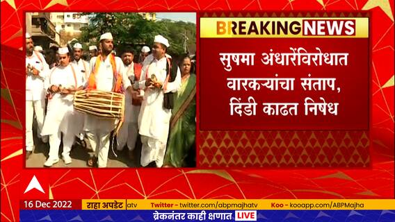Sushma Andhare : शिवसेना ठाकरे गटाच्या उपनेत्या सुषमा अंधारेंविरोधात वारकरी संतापले, दिंडी काढून विरोध