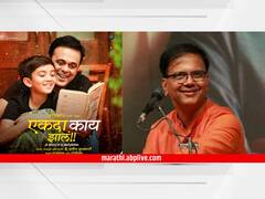 CIFI : डॉ. सलील कुलकर्णींच्या 'Ekda Kaay Zala'ची घौडदौड सुरुच; 'चेन्नई आंतरराष्ट्रीय चित्रपट महोत्सवात' इंडियन पॅनारॉमा विभागात निवड