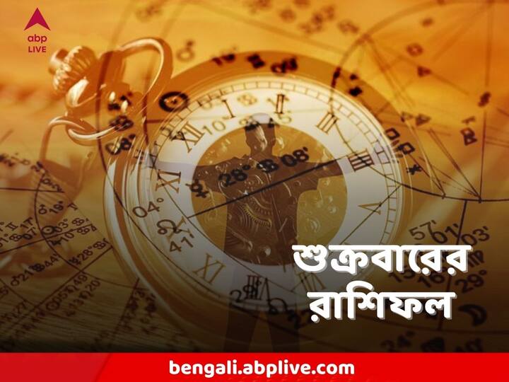 রাশিফলে বুঝে নিন সারা দিনের গতিবিধি। কিন্তু রাশিফল শুধুই সম্ভাবনার কথা বলে। দিন কেমন কাটবে, তা ব্যক্তিগত ভাগ্য।