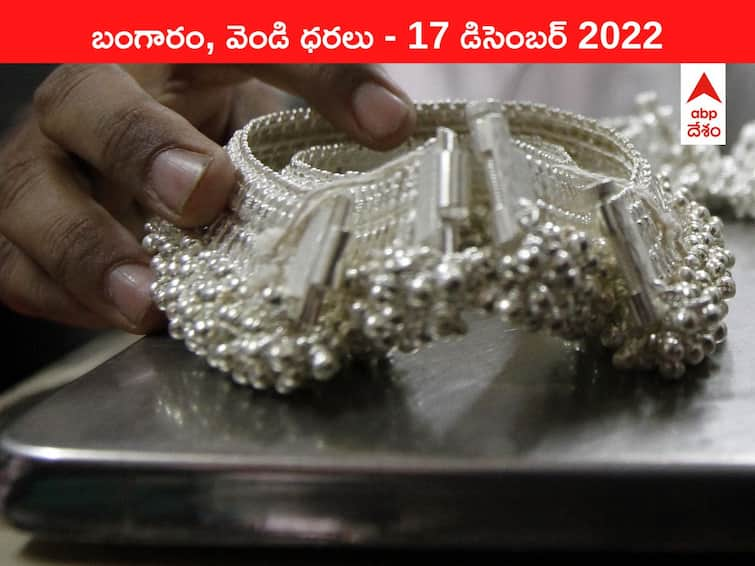 Gold Silver Price Today 17 December 2022 know rates in your city Telangana Hyderabad Andhra Pradesh Amaravati Gold-Silver Price 17 December 2022: ఒక్కసారే ₹1000 తగ్గిన వెండి, బంగారం కూడా శాంతిస్తోంది