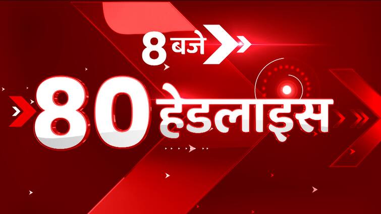 TOP News : सुबह 8 बजे की 80 बड़ी खबरें एक क्लिक में देखें।  हिंदी समाचार।  ताज़ा खबर