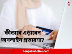 বছরশেষে উৎসবের মরসুমে উঁকিঝুঁকি প্রতারকদেরও, কী ভাবে এড়াবেন প্রতারণা?