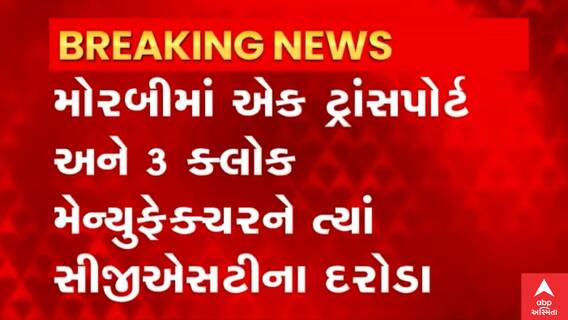 Morbi: CGSTના દરોડા દરમિયાન મોટા પ્રમાણમાં ડોક્યુમેન્ટ કબજે કર્યા