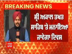 Big Breaking : ਸ੍ਰੀ ਅਕਾਲ ਤਖ਼ਤ ਸਾਹਿਬ 'ਤੇ ਮਨਾਇਆ ਜਾਵੇਗਾ ਕੌਮਾਂਤਰੀ ਦਸਤਾਰਬੰਦੀ ਦਿਵਸ