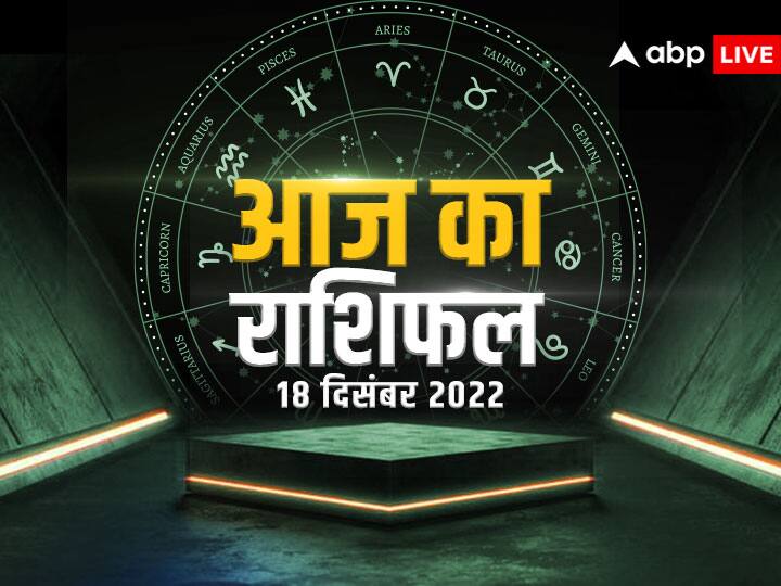 Horoscope Today December 18 2022 rashifal aaj ka rashifal daily horoscope in hindi  Taurus and all zodiac sign Horoscope Today 18 December 2022: वृष, कन्या, मकर और मीन राशि वाले न करें ये काम, जानें आज का राशिफल