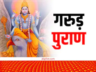 Garuda purana lord Vishnu niti granth these work attract evil spirits Garuda Purana: आज ही इन आदतों से कर लीजिए तौबा, गरुड़ पुराण के अनुसार बुरी आत्माओं को आकर्षित करते हैं ये काम