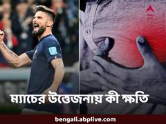 Heart Attack : খেলা দেখতে গিয়ে তীব্র উত্তেজনা ? কত বড় ক্ষতি হতে পারে জানেন ?