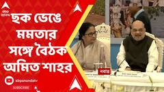 নবান্নের ১৪ তলায় কেন্দ্রীয় স্বরাষ্ট্রমন্ত্রীর সঙ্গে বৈঠক মুখ্যমন্ত্রীর